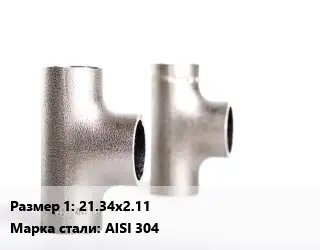 Тройник нержавеющий 21.34х2.11 Сталь: AISI 304